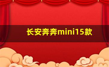 长安奔奔mini15款