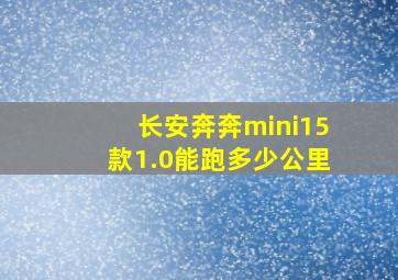 长安奔奔mini15款1.0能跑多少公里