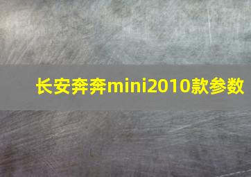 长安奔奔mini2010款参数