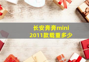 长安奔奔mini2011款载重多少