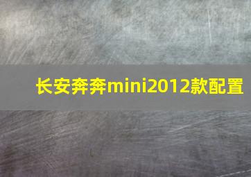 长安奔奔mini2012款配置