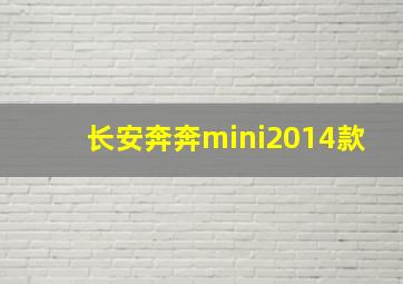 长安奔奔mini2014款