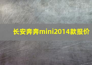 长安奔奔mini2014款报价