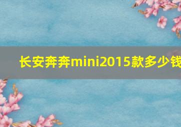 长安奔奔mini2015款多少钱