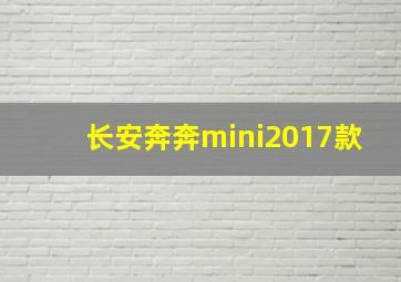 长安奔奔mini2017款