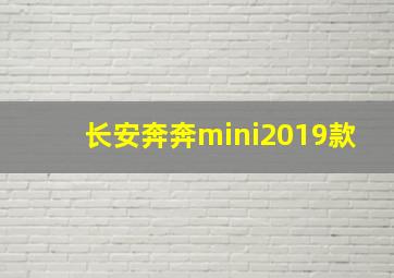 长安奔奔mini2019款