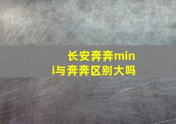 长安奔奔mini与奔奔区别大吗