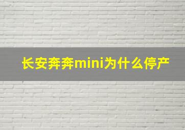 长安奔奔mini为什么停产