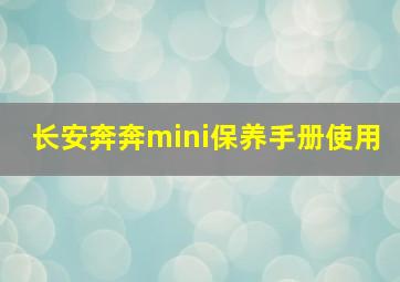 长安奔奔mini保养手册使用