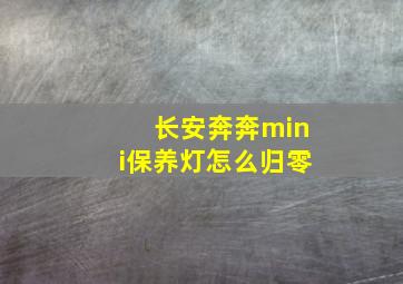 长安奔奔mini保养灯怎么归零