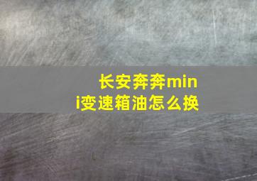 长安奔奔mini变速箱油怎么换