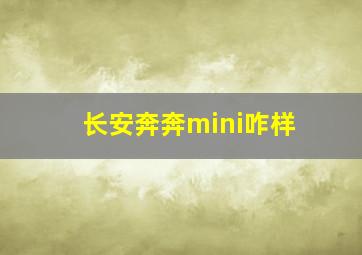 长安奔奔mini咋样