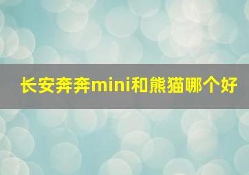 长安奔奔mini和熊猫哪个好