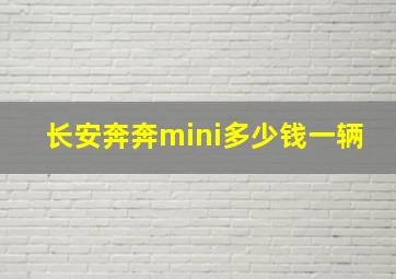 长安奔奔mini多少钱一辆