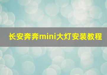 长安奔奔mini大灯安装教程