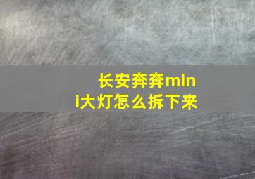 长安奔奔mini大灯怎么拆下来