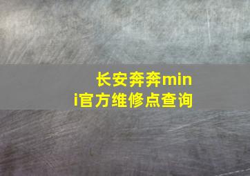 长安奔奔mini官方维修点查询