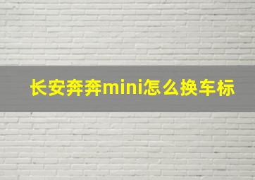 长安奔奔mini怎么换车标