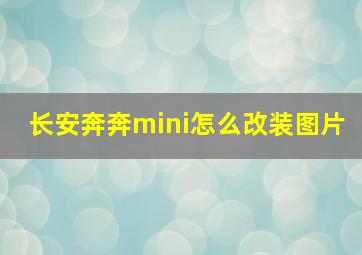 长安奔奔mini怎么改装图片