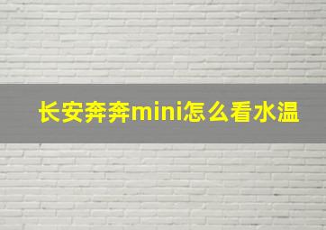 长安奔奔mini怎么看水温