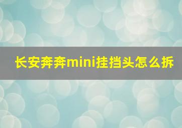 长安奔奔mini挂挡头怎么拆