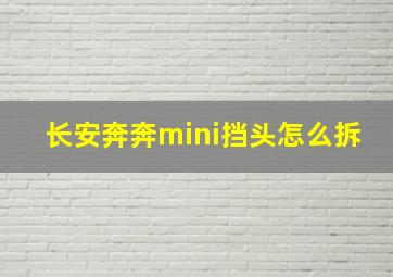 长安奔奔mini挡头怎么拆