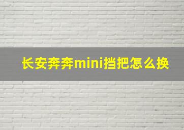 长安奔奔mini挡把怎么换