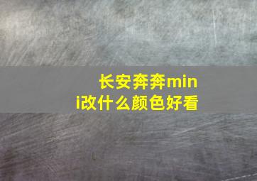 长安奔奔mini改什么颜色好看