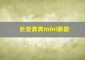 长安奔奔mini新款