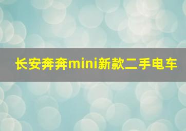 长安奔奔mini新款二手电车