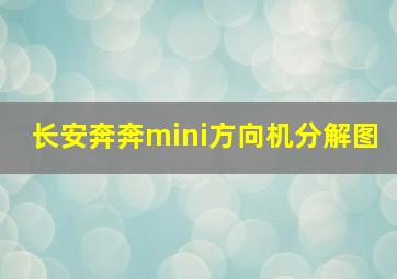 长安奔奔mini方向机分解图