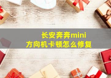 长安奔奔mini方向机卡顿怎么修复