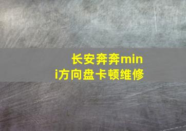 长安奔奔mini方向盘卡顿维修