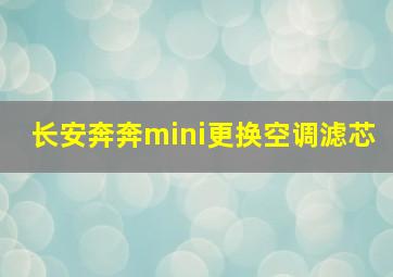 长安奔奔mini更换空调滤芯