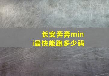 长安奔奔mini最快能跑多少码