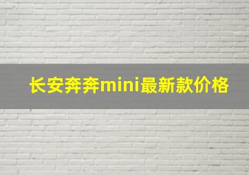 长安奔奔mini最新款价格