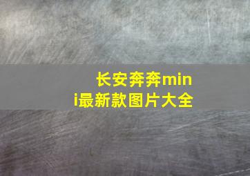 长安奔奔mini最新款图片大全