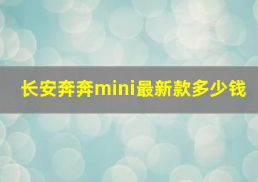 长安奔奔mini最新款多少钱