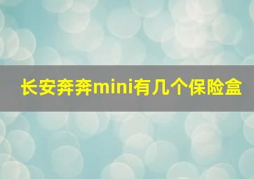 长安奔奔mini有几个保险盒