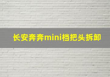 长安奔奔mini档把头拆卸