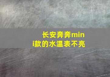 长安奔奔mini款的水温表不亮