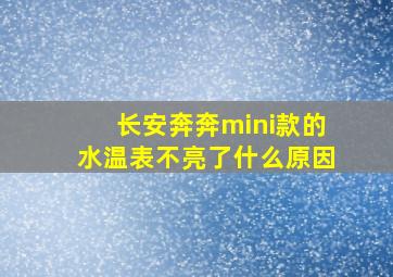 长安奔奔mini款的水温表不亮了什么原因