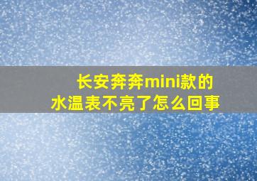 长安奔奔mini款的水温表不亮了怎么回事