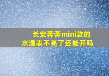 长安奔奔mini款的水温表不亮了还能开吗