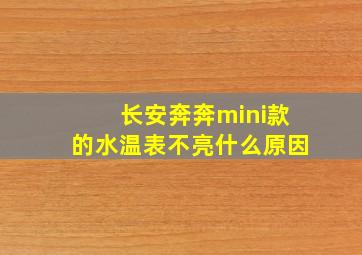 长安奔奔mini款的水温表不亮什么原因