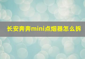 长安奔奔mini点烟器怎么拆