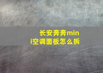 长安奔奔mini空调面板怎么拆