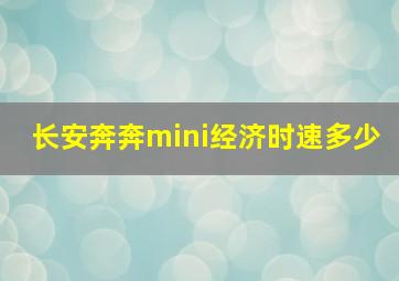 长安奔奔mini经济时速多少