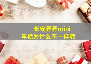 长安奔奔mini车标为什么不一样呢