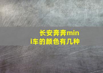 长安奔奔mini车的颜色有几种